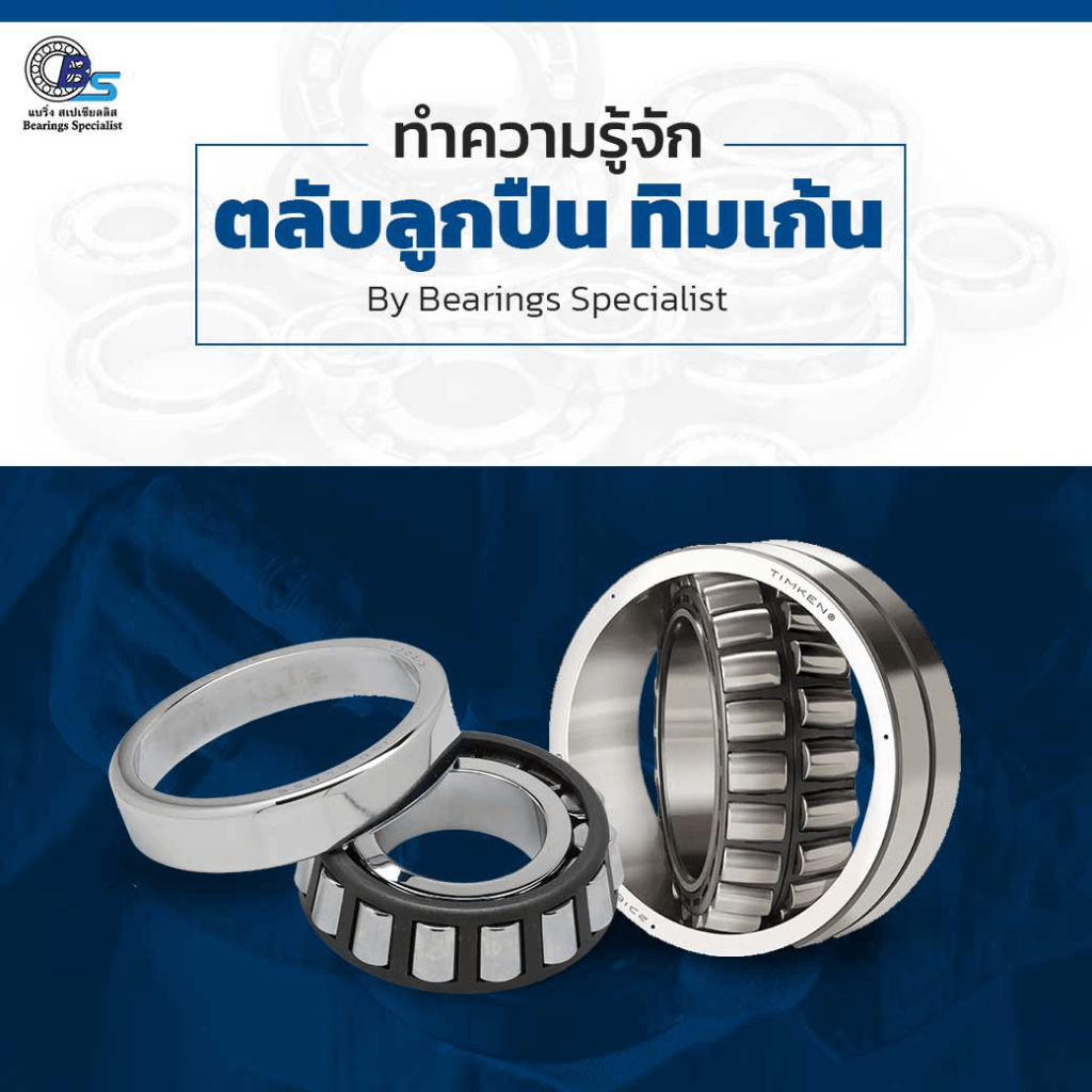 ทำความรู้จัก ตลับลูกปืน ทิมเก้น (Timken) By Bearings Specialist